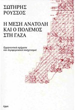 Η ΜΕΣΗ ΑΝΑΤΟΛΗ ΚΑΙ Ο ΠΟΛΕΜΟΣ ΣΤΗ ΓΑΖΑ