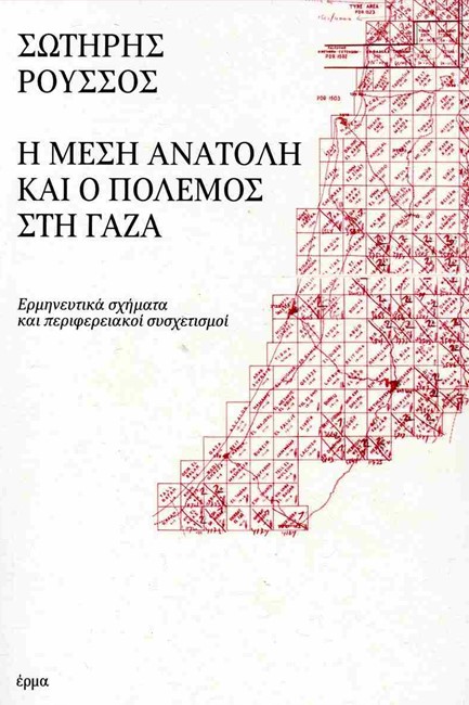 Η ΜΕΣΗ ΑΝΑΤΟΛΗ ΚΑΙ Ο ΠΟΛΕΜΟΣ ΣΤΗ ΓΑΖΑ