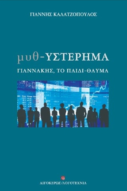 ΜΥΘ-ΥΣΤΕΡΗΜΑ
