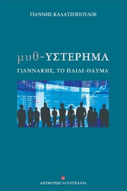 ΜΥΘ-ΥΣΤΕΡΗΜΑ