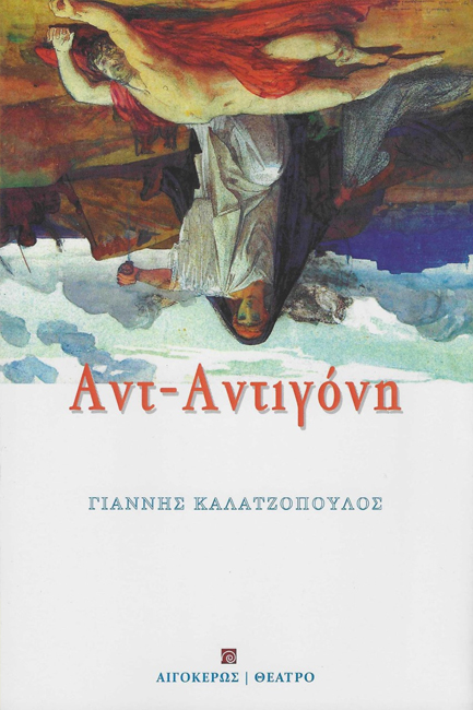 ΑΝΤ-ΑΝΤΙΓΟΝΗ