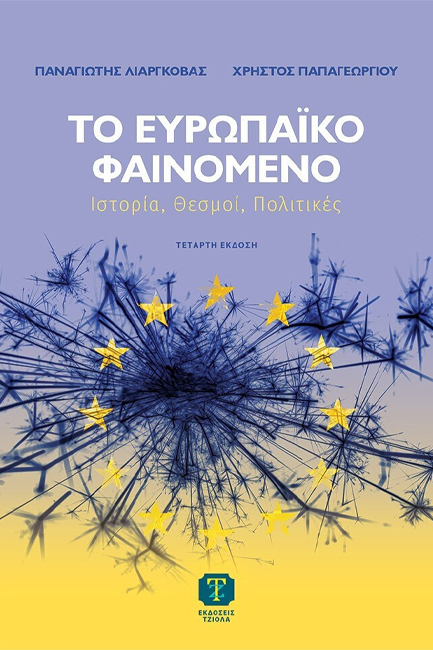 ΤΟ ΕΥΡΩΠΑΪΚΟ ΦΑΙΝΟΜΕΝΟ 4η ΕΚΔΟΣΗ