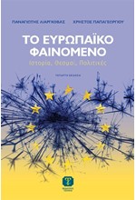 ΤΟ ΕΥΡΩΠΑΪΚΟ ΦΑΙΝΟΜΕΝΟ 4η ΕΚΔΟΣΗ