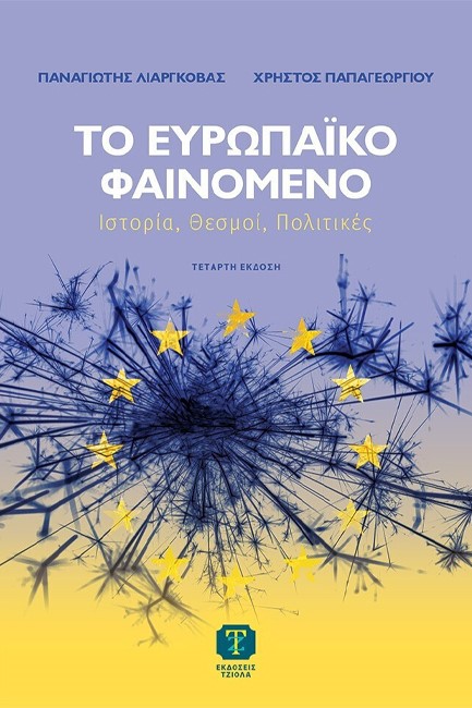 ΤΟ ΕΥΡΩΠΑΪΚΟ ΦΑΙΝΟΜΕΝΟ 4η ΕΚΔΟΣΗ