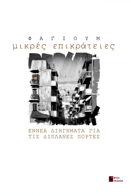 ΜΙΚΡΕΣ ΕΠΙΚΡΑΤΕΙΕΣ