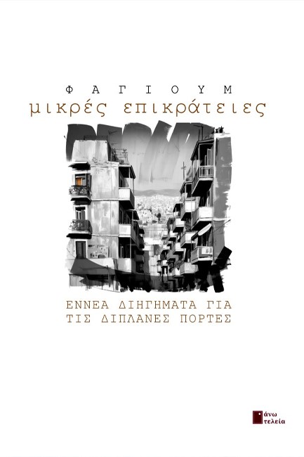 ΜΙΚΡΕΣ ΕΠΙΚΡΑΤΕΙΕΣ