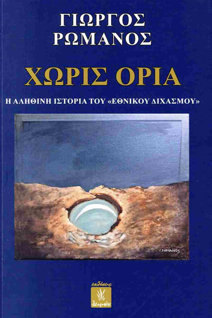 ΧΩΡΙΣ ΟΡΙΑ