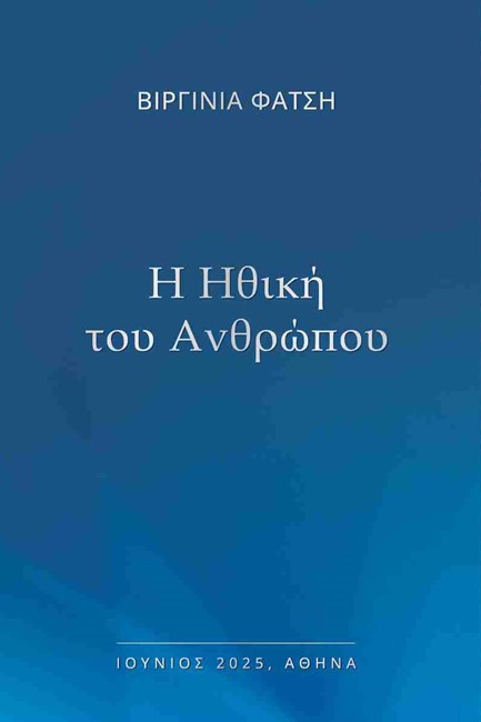 Η ΗΘΙΚΗ ΤΟΥ ΑΝΘΡΩΠΟΥ