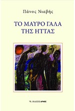 ΤΟ ΜΑΥΡΟ ΓΑΛΑ ΤΗΣ ΗΤΤΑΣ