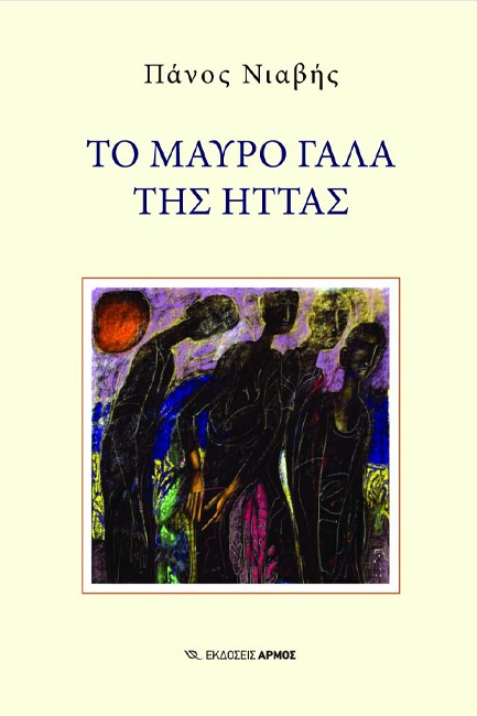 ΤΟ ΜΑΥΡΟ ΓΑΛΑ ΤΗΣ ΗΤΤΑΣ