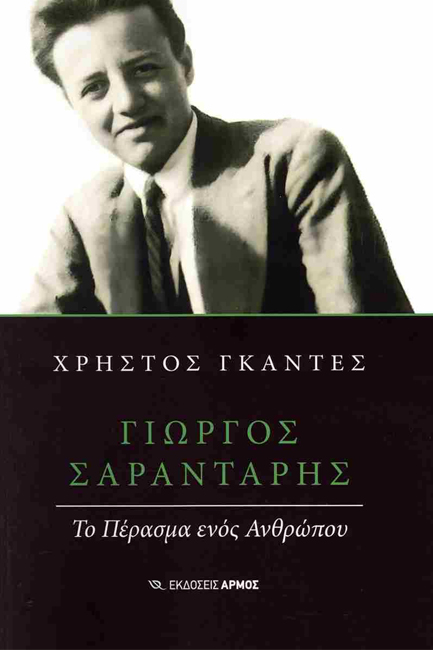 ΓΙΩΡΓΟΣ ΣΑΡΑΝΤΑΡΗΣ