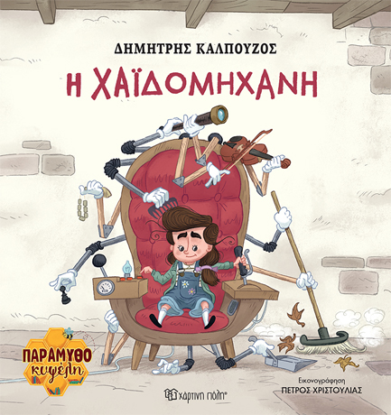 ΠΑΡΑΜΥΘΟΚΥΨΕΛΗ 02-H ΧΑΪΔΟΜΗΧΑΝΗ