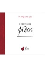 ΡΕΝΕ-Ο ΚΑΛΥΤΕΡΟΣ ΦΙΛΟΣ!