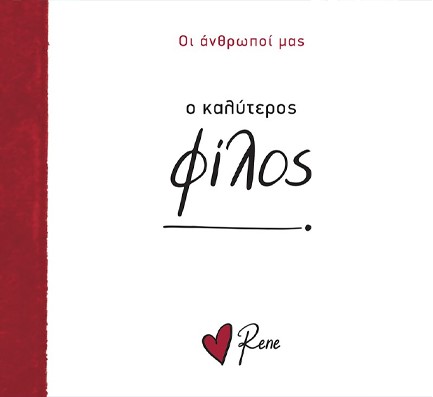 ΡΕΝΕ-Ο ΚΑΛΥΤΕΡΟΣ ΦΙΛΟΣ!