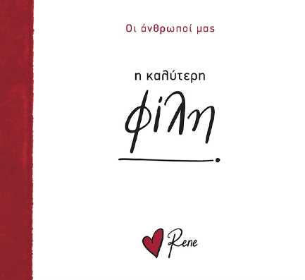 ΡΕΝΕ-Η ΚΑΛΥΤΕΡΗ ΦΙΛΗ!