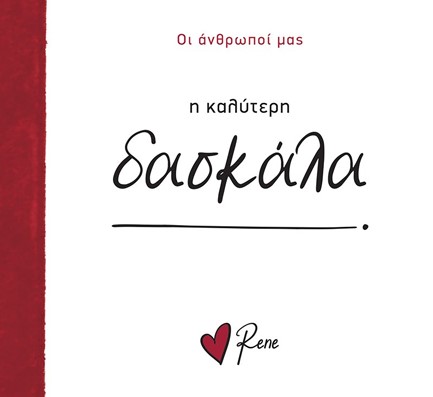 ΡΕΝΕ-Η ΚΑΛΥΤΕΡΗ ΔΑΣΚΑΛΑ!