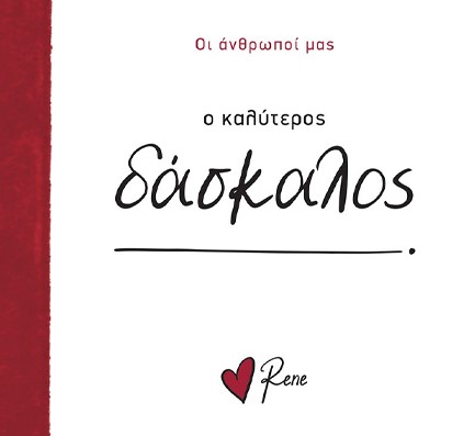 ΡΕΝΕ-Ο ΚΑΛΥΤΕΡΟΣ ΔΑΣΚΑΛΟΣ!