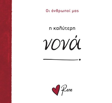 ΡΕΝΕ-Η ΚΑΛΥΤΕΡΗ ΝΟΝΑ!
