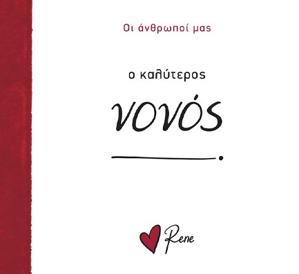 ΡΕΝΕ-Ο ΚΑΛΥΤΕΡΟΣ ΝΟΝΟΣ!