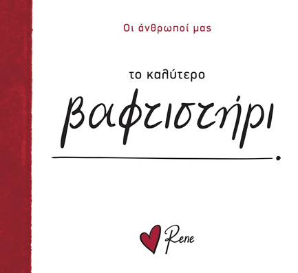ΡΕΝΕ-ΤΟ ΚΑΛΥΤΕΡΟ ΒΑΦΤΙΣΤΗΡΙ!