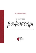 ΡΕΝΕ-ΤΟ ΚΑΛΥΤΕΡΟ ΒΑΦΤΙΣΤΗΡΙ!