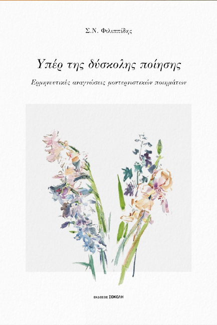 ΥΠΕΡ ΤΗΣ ΔΥΣΚΟΛΗΣ ΠΟΙΗΣΗΣ