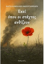 ΕΚΕΙ ΟΠΟΥ ΟΙ ΣΤΑΧΤΕΣ ΑΝΘΙΖΟΥΝ