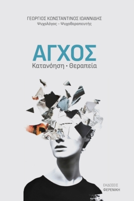 ΑΓΧΟΣ: ΚΑΤΑΝΟΗΣΗ, ΘΕΡΑΠΕΙΑ