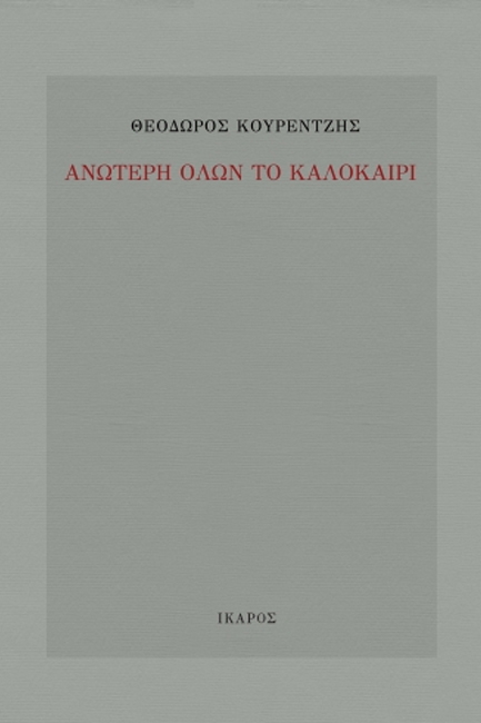 ΑΝΩΤΕΡΗ ΟΛΩΝ ΤΟ ΚΑΛΟΚΑΙΡΙ