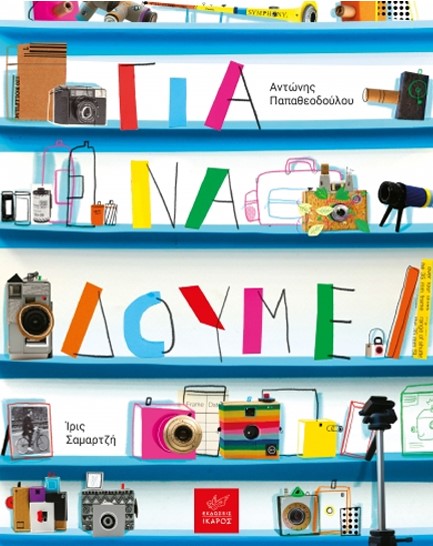 ΓΙΑ ΝΑ ΔΟΥΜΕ