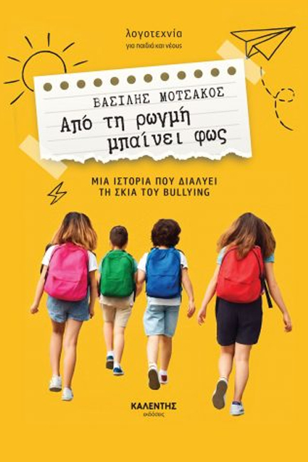 ΑΠΟ ΤΗ ΡΩΓΜΗ ΜΠΑΙΝΕΙ ΦΩΣ