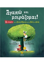 ΑΓΑΠΩ ΚΑΙ ΜΟΙΡΑΖΟΜΑΙ!