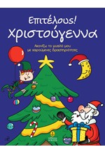 ΕΠΙΤΕΛΟΥΣ! ΧΡΙΣΤΟΥΓΕΝΝΑ