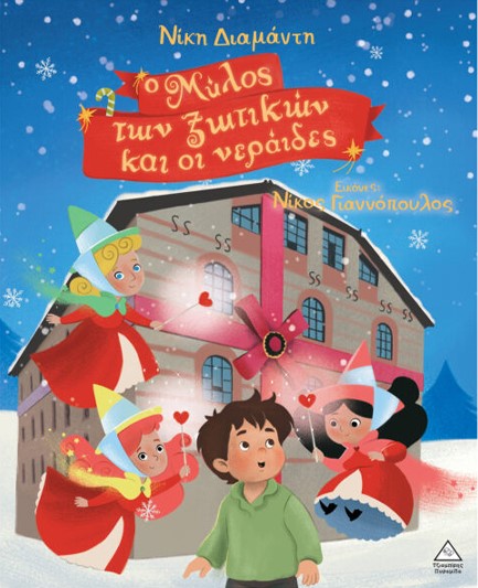 Ο ΜΥΛΟΣ ΤΩΝ ΞΩΤΙΚΩΝ ΚΑΙ ΟΙ ΝΕΡΑΪΔΕΣ