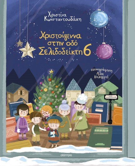 ΧΡΙΣΤΟΥΓΕΝΝΑ ΣΤΗΝ ΟΔΟ ΣΕΛΙΔΟΔΕΙΚΤΗ 6