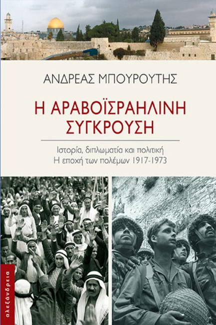 Η ΑΡΑΒΟΪΣΡΑΗΛΙΝΗ ΣΥΓΚΡΟΥΣΗ