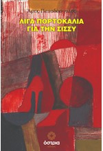 ΛΙΓΑ ΠΟΡΤΟΚΑΛΙΑ ΓΙΑ ΤΗΝ ΣΙΣΣΥ