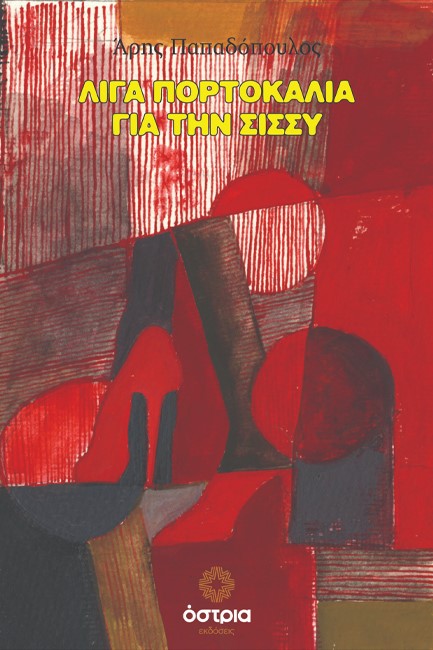 ΛΙΓΑ ΠΟΡΤΟΚΑΛΙΑ ΓΙΑ ΤΗΝ ΣΙΣΣΥ