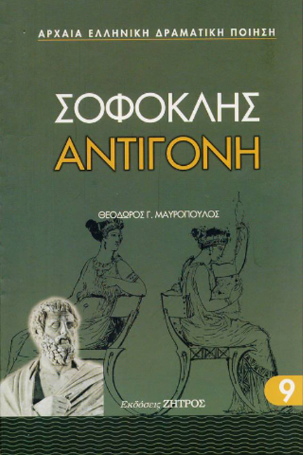 ΑΝΤΙΓΟΝΗ (ΑΔΕΤΟ ΕΚΔΟΣΗ 2023)