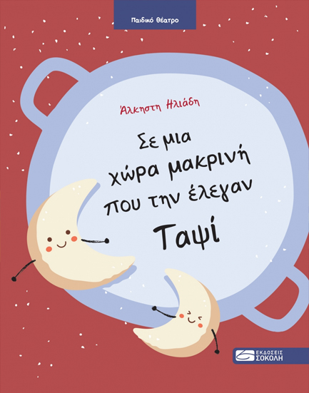 ΣΕ ΜΙΑ ΧΩΡΑ ΜΑΚΡΙΝΗ ΠΟΥ ΤΗΝ ΕΛΕΓΑΝ ΤΑΨΙ