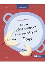 ΣΕ ΜΙΑ ΧΩΡΑ ΜΑΚΡΙΝΗ ΠΟΥ ΤΗΝ ΕΛΕΓΑΝ ΤΑΨΙ