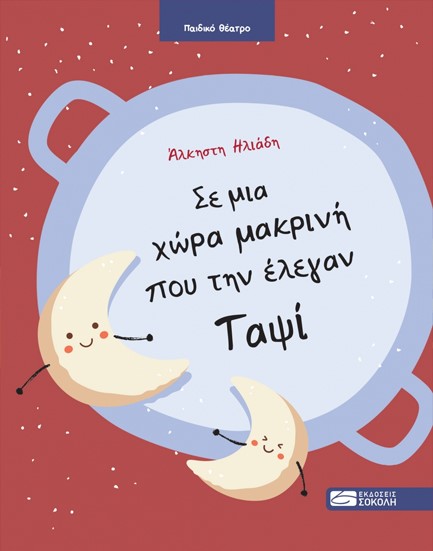 ΣΕ ΜΙΑ ΧΩΡΑ ΜΑΚΡΙΝΗ ΠΟΥ ΤΗΝ ΕΛΕΓΑΝ ΤΑΨΙ