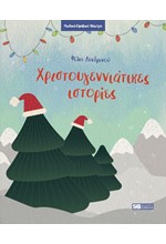 ΧΡΙΣΤΟΥΓΕΝΝΙΑΤΙΚΕΣ ΙΣΤΟΡΙΕΣ