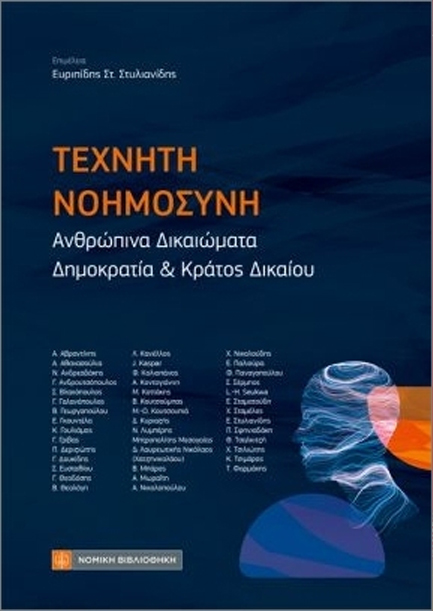 ΤΕΧΝΗΤΗ ΝΟΗΜΟΣΥΝΗ