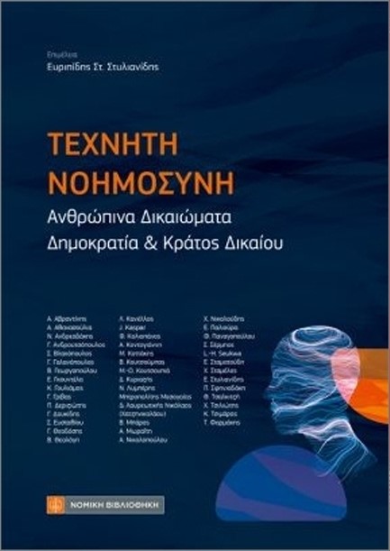 ΤΕΧΝΗΤΗ ΝΟΗΜΟΣΥΝΗ