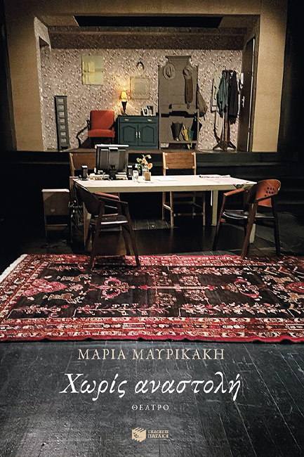 ΧΩΡΙΣ ΑΝΑΣΤΟΛΗ