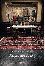 ΧΩΡΙΣ ΑΝΑΣΤΟΛΗ