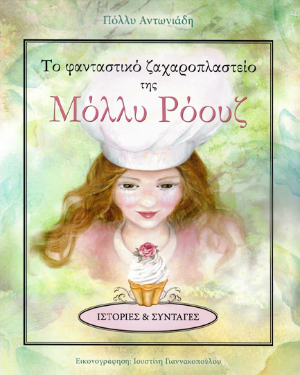 ΤΟ ΦΑΝΤΑΣΤΙΚΟ ΖΑΧΑΡΟΠΛΑΣΤΕΙΟ ΤΗΣ ΜΟΛΛΥ ΡΟΟΥΖ