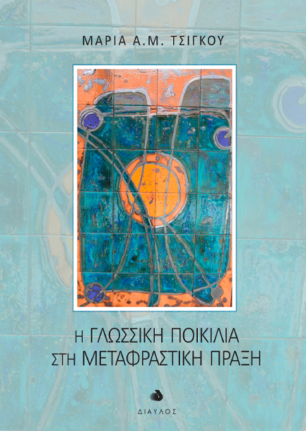 Η ΓΛΩΣΣΙΚΗ ΠΟΙΚΙΛΙΑ ΣΤΗ ΜΕΤΑΦΡΑΣΤΙΚΗ ΠΡΑΞΗ