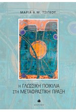 Η ΓΛΩΣΣΙΚΗ ΠΟΙΚΙΛΙΑ ΣΤΗ ΜΕΤΑΦΡΑΣΤΙΚΗ ΠΡΑΞΗ